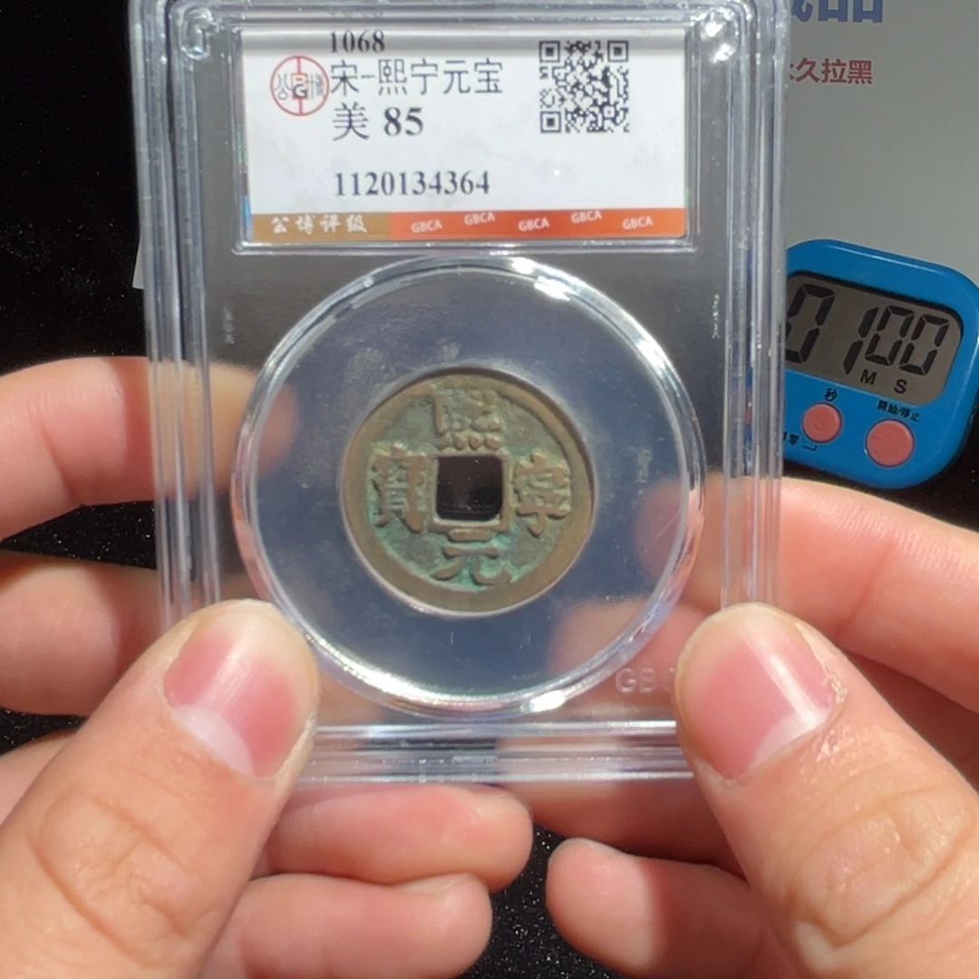 铜有鲤。。。。。熙宁4364