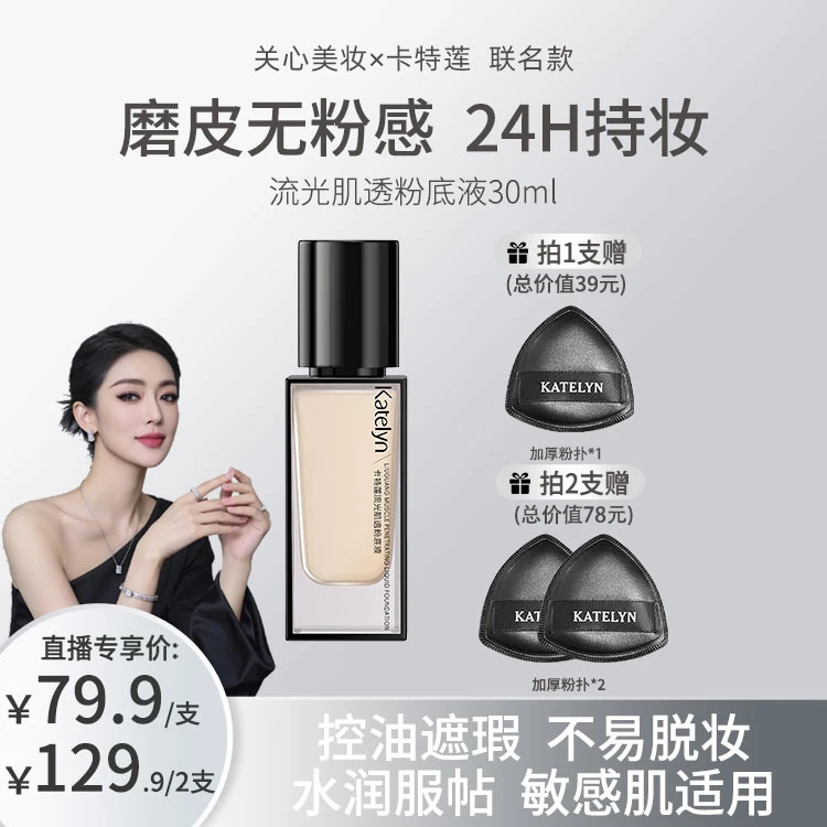 【官方正品】卡特莲流光肌透粉底液遮瑕油皮控油干皮服帖水润养肤zb