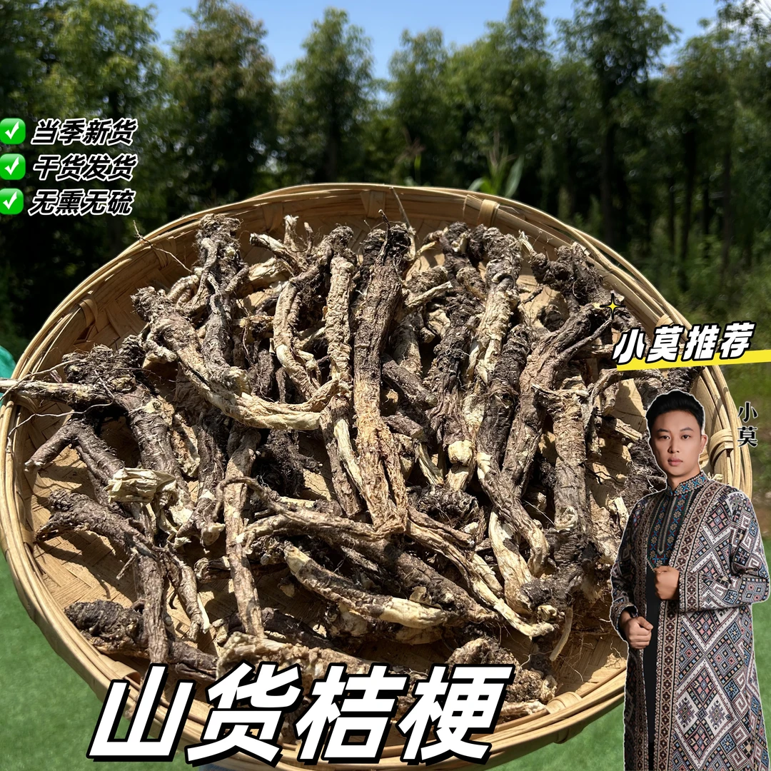[山货桔梗] 250g  干货发货