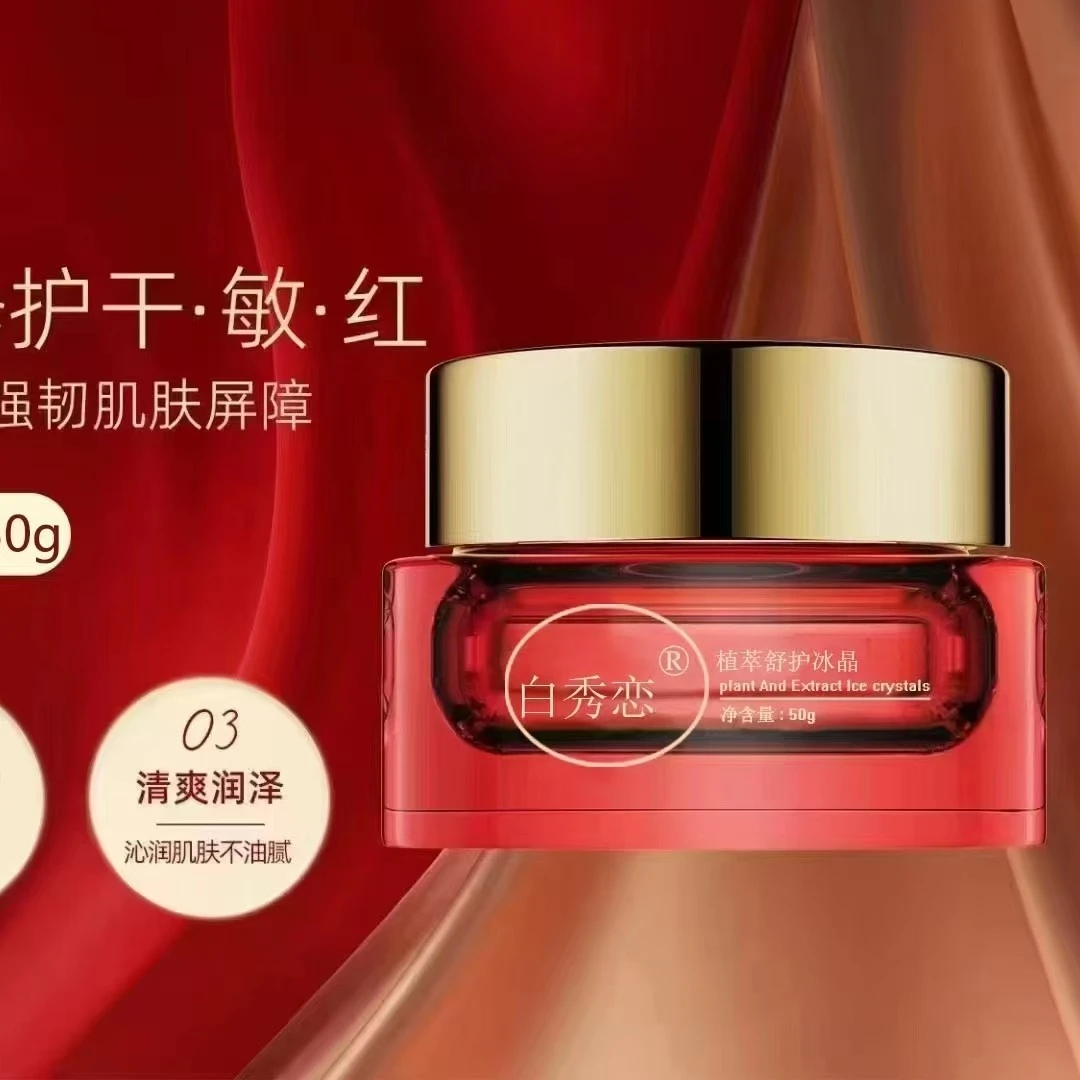 【微洁同款】白秀恋植萃修护40-50岁冰晶透亮紧致面霜沁润清爽护肤