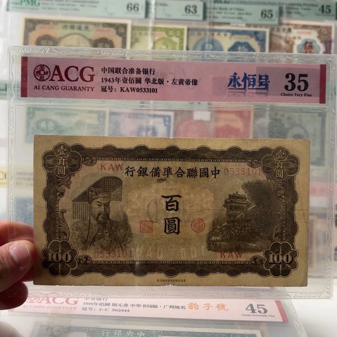 中国联合准备银行佰元皇帝0533101