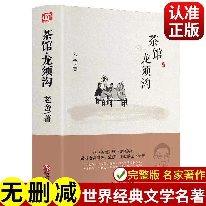 茶馆龙须沟 精装全译中国文学小说现代小说正版中小学课外读物书