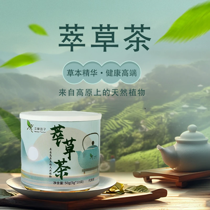 萃草茶单独包装利于保存送礼茶汤明亮清透