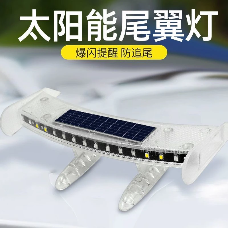 汽车防追尾太阳能警示爆闪灯货车摩托led尾翼灯防水免接线警示灯