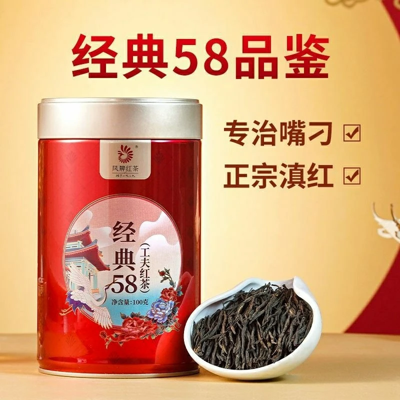 凤牌经典58红茶100g茶叶云南58特级滇红工夫红茶罐装浓香型铁罐