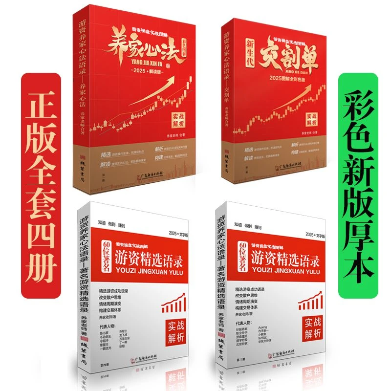 2025全套养家心法交割单悟道心法上下册短线语录养家纸质版