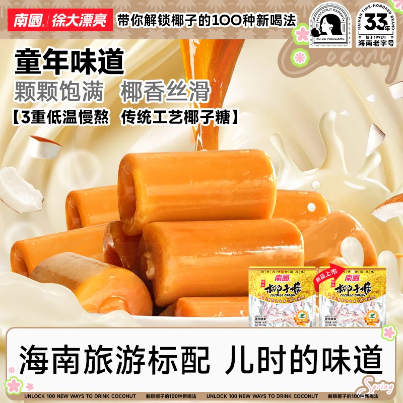 【南国食品】传统小粒椰子糖海南特产糖果休闲小零食硬糖喜糖国货H
