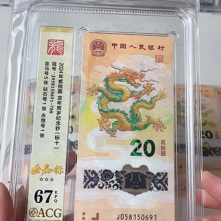 塑料龙钞标十爱藏67分金马号058150691尾95至尊双喜号