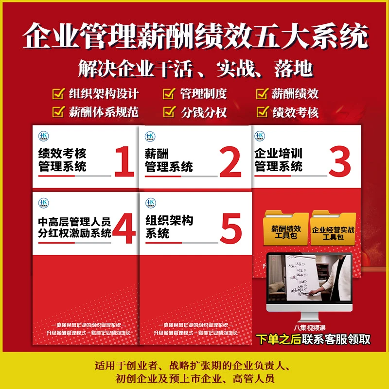 【双11畅销好书】企业管理薪酬绩效五大系统手册+薪酬制度工具包-xx