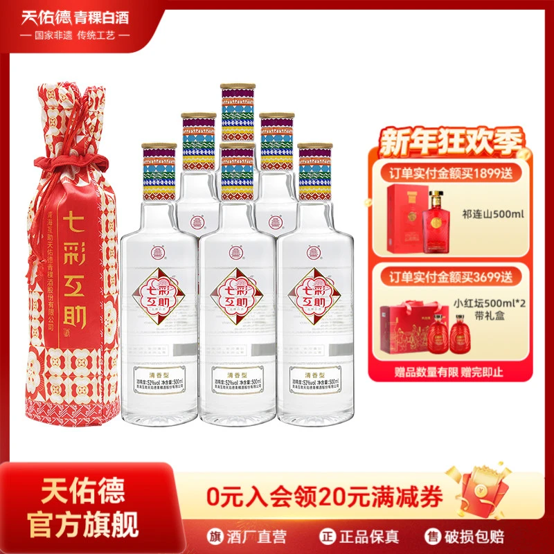 互助七彩互助优级青稞清香型宴请喜宴白酒整箱6瓶52度500ml*6
