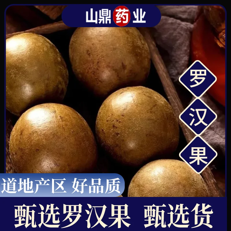 山鼎药业【罗汉果】精选干果 大果桂林特产 可配胖大海菊花枸杞泡茶