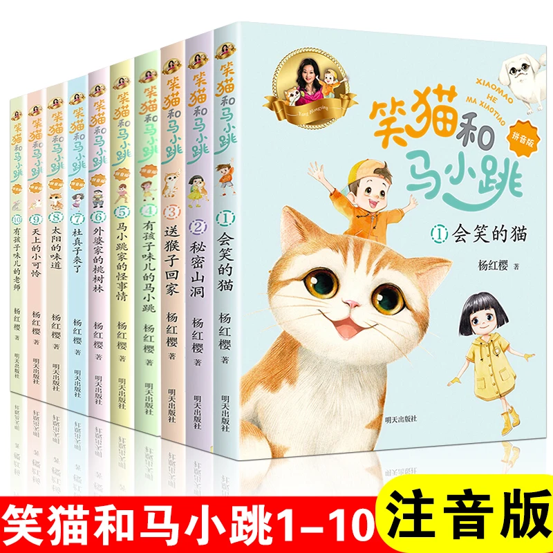 【微瑕】笑猫和马小跳（拼音版1-10）杨红樱童话经典作品集（介意勿拍）