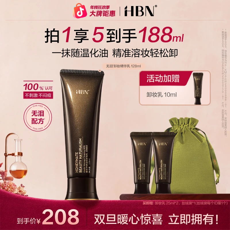 【官方正品】HBN无泪卸妆精华乳升级深层清洁温和卸妆油眼唇卸妆