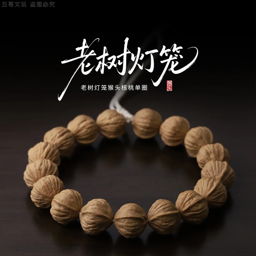 S1111*2【老树灯笼】猴头核桃单圈文玩手串