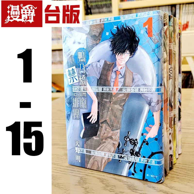 漫爵 鸭乃桥论的禁忌推理1-15 台版漫画书 尖端图书 天野明