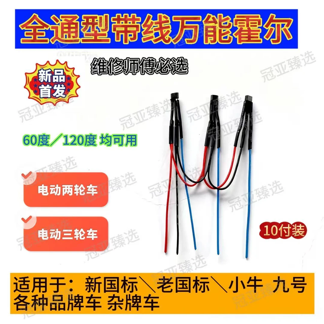 全通用带线电机霍尔 适用于新老国标两轮三轮电动车电机霍尔