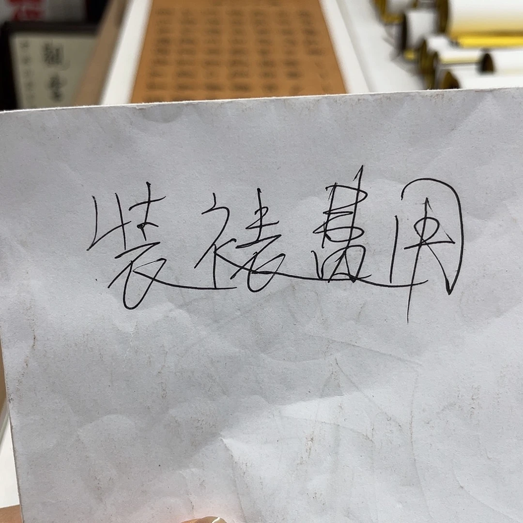 书法装裱卷轴费用