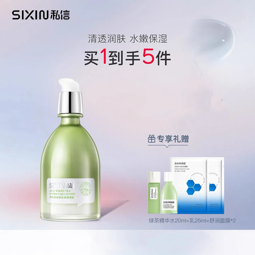 私信济州岛绿茶补水保湿乳120ml护肤品面霜紧致护理提亮修护舒缓