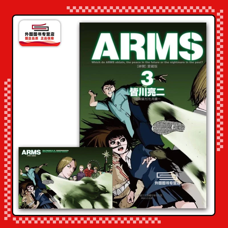现货【外图台版漫画】ARMS神臂 爱藏版 3 (首刷附录版) 首刷附典