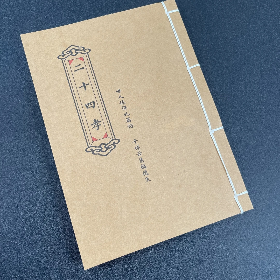 二十四孝  手工线装本55筒子页110面32开 孝歌 经典国学