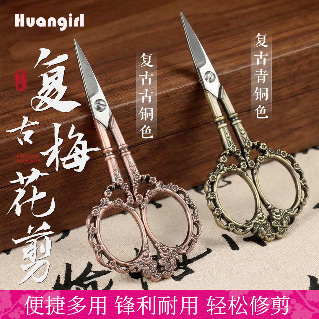 中式国风尖头梅花剪刀嫁接睫毛美甲纹绣修眉工具便携式美睫店专用