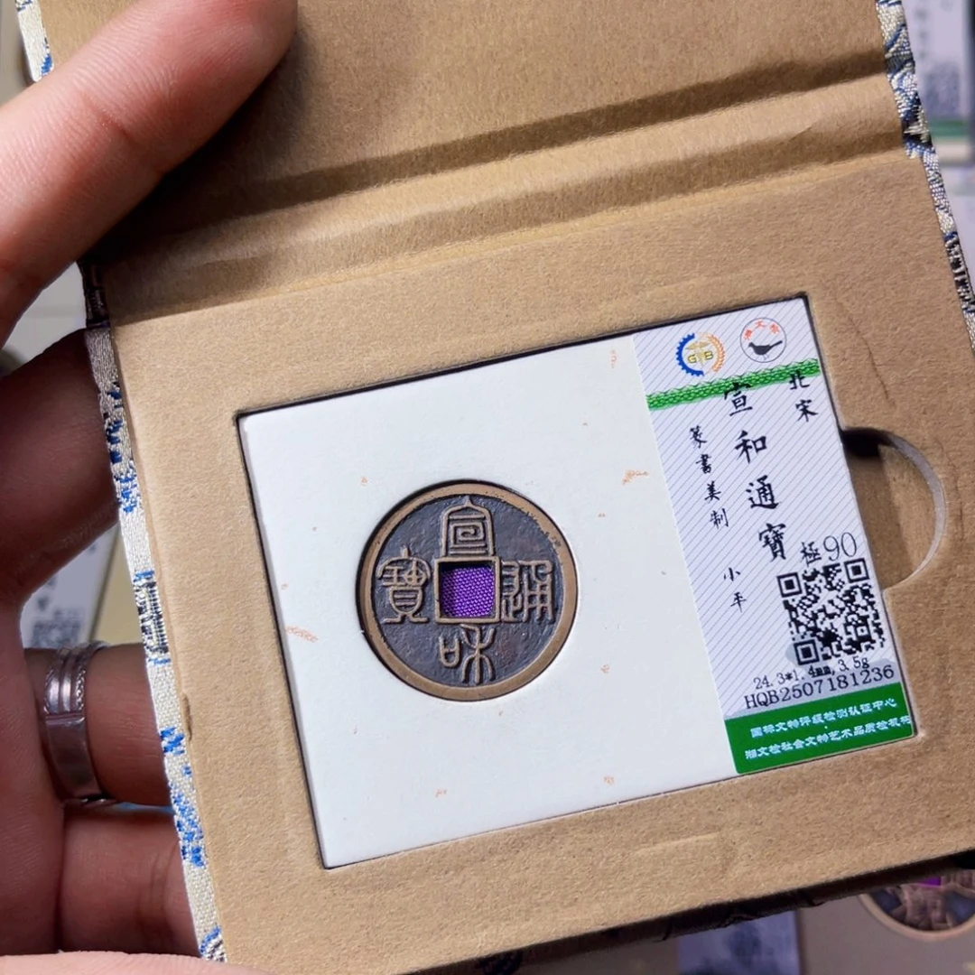 铜沐源臻品宣和通宝1236
