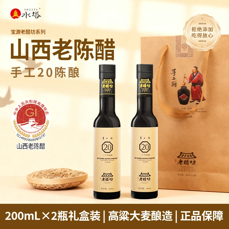 【水塔】老醋坊20手工山西老陈醋GB/T19777带地标200ml*2瓶