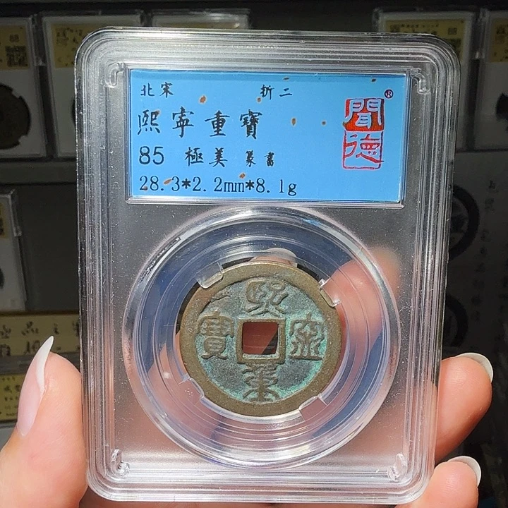 铜瀚海文物A熙宁重宝1037