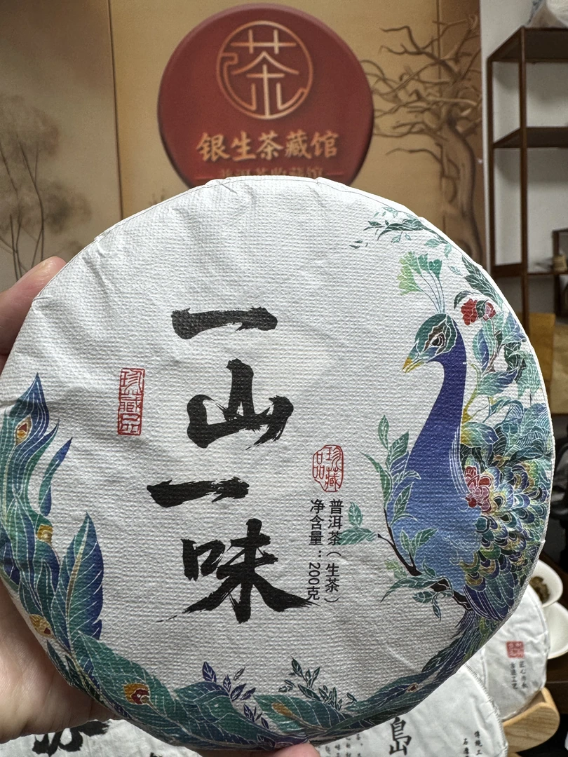 2025年 一山一味 普洱茶生茶200g 珍藏版