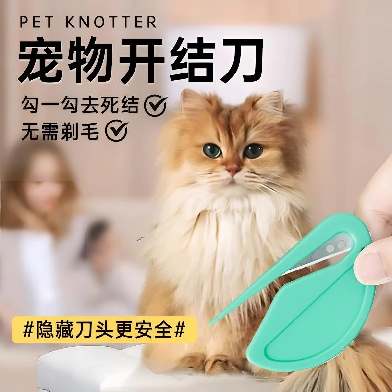 宠物开结刀猫毛开结梳打结用品长毛猫打结开毛器猫咪毛发专用梳子