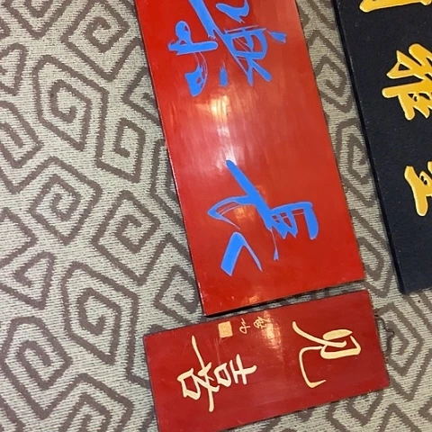 两***树木牌匾：长乐，见喜两块匾