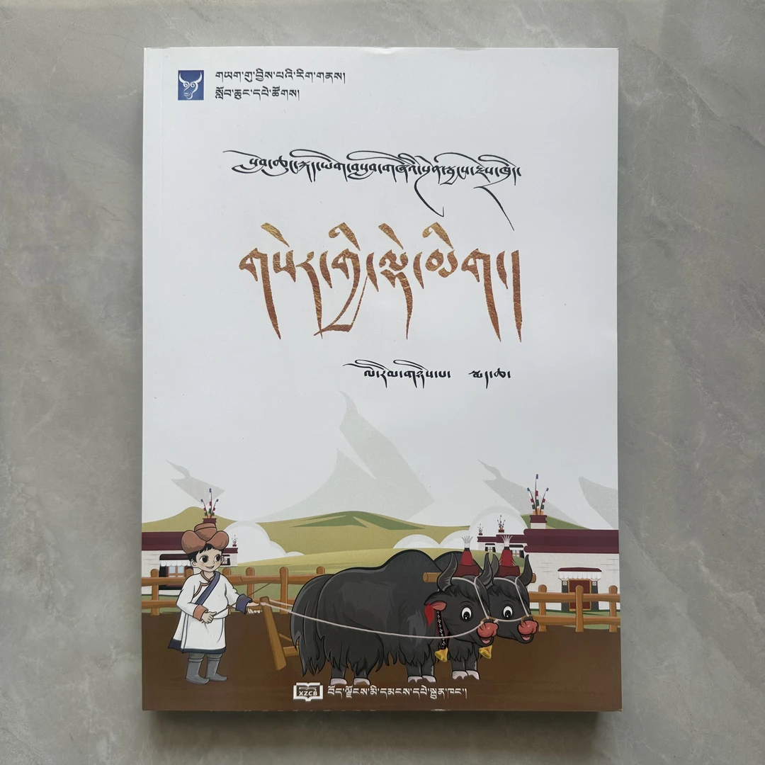 小学藏语文课堂藏文笔记二年级下册学习资料书小学生正版