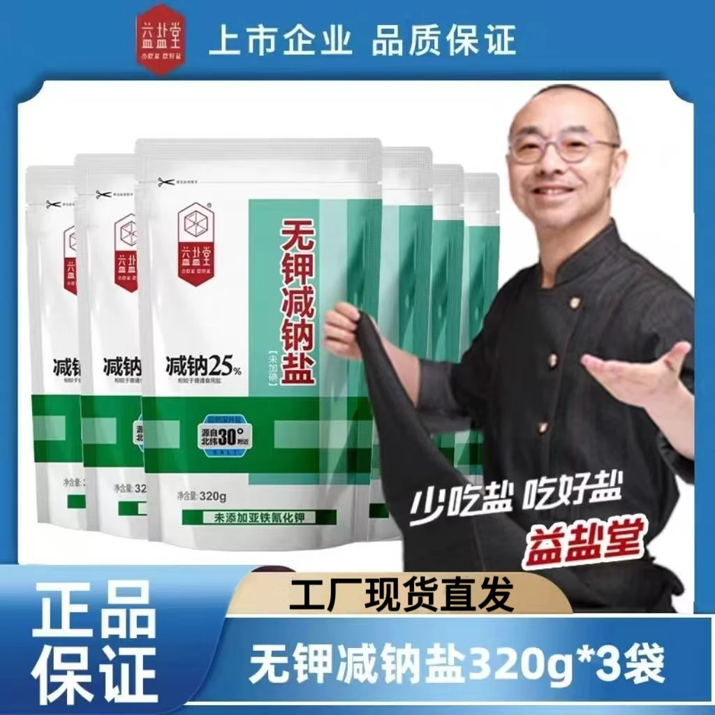 益盐堂无钾减钠盐食用无碘无抗结剂320g*3袋无钾控盐人适用精制盐