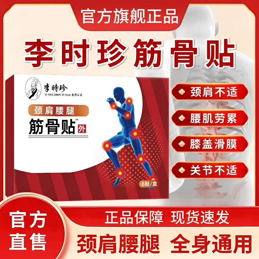 【官方正品】李时珍远红外筋骨贴中老年养护颈肩腰腿关节不适热敷贴