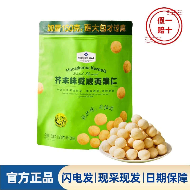 MembersMark山姆芥末味夏威夷果仁650g650g美食零食