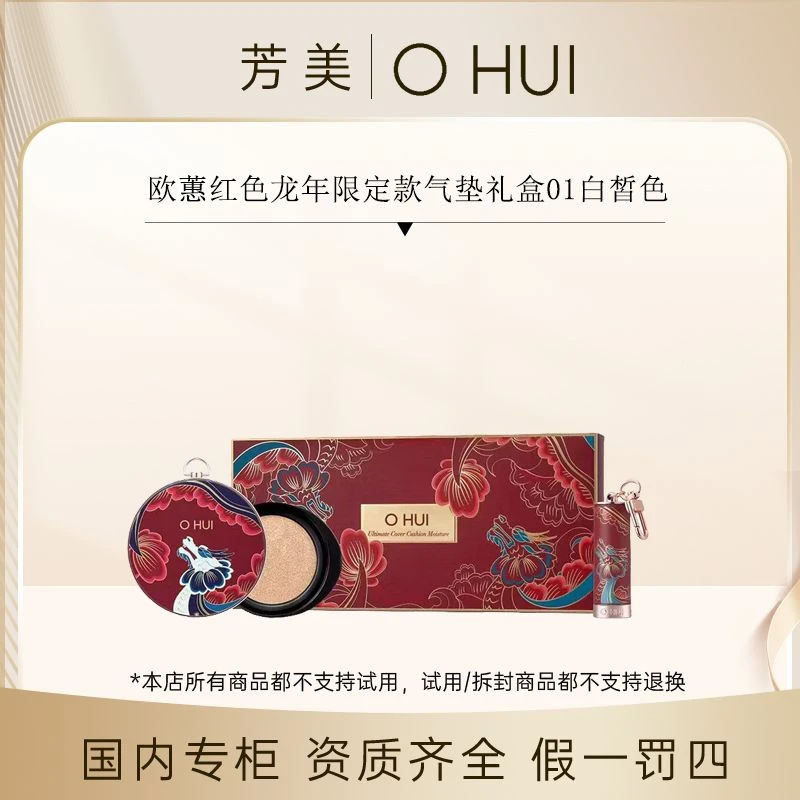 欧蕙红色龙年限定款气垫礼盒01（气垫+替换芯+口红）