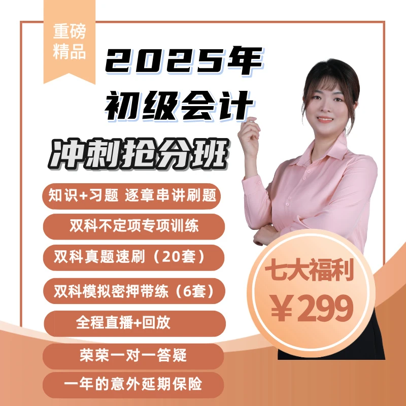2025初级会计冲刺抢分班