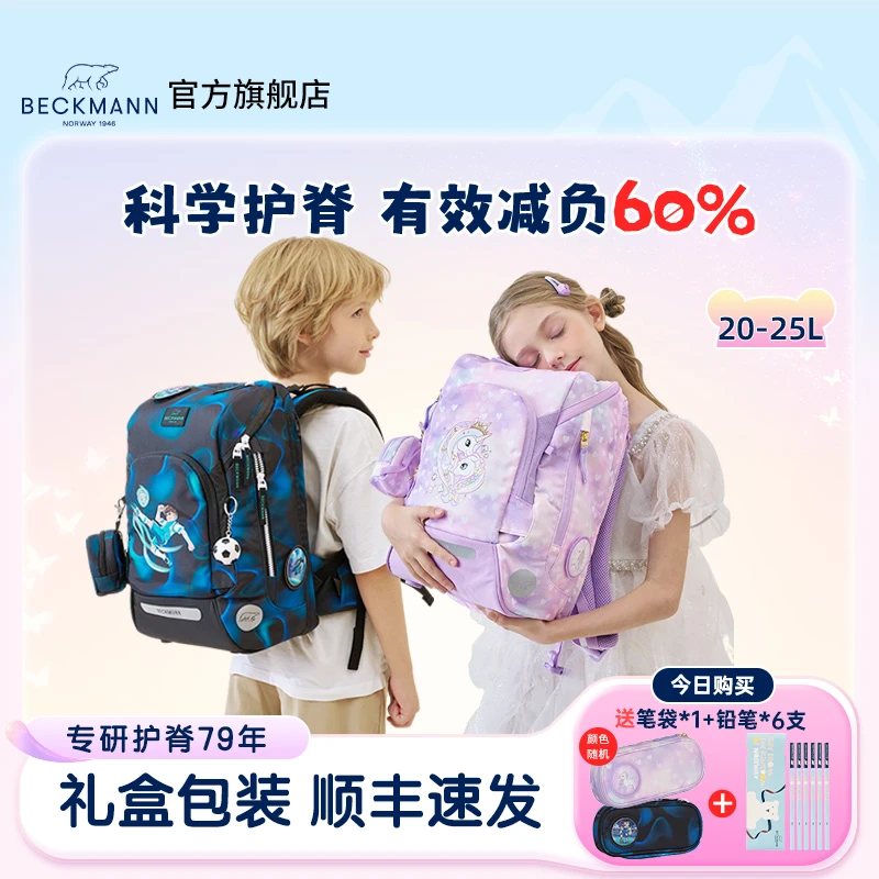 BECKMANN/贝克曼挪威护脊书包1-4年级小学生儿童男女双肩背包