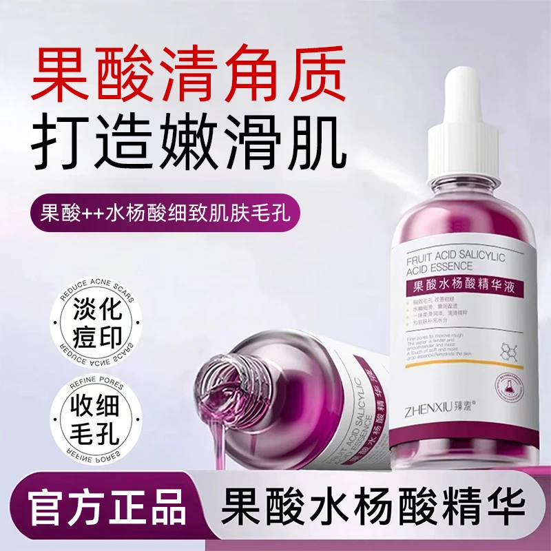 果酸精华液祛痘印痘坑水杨酸收缩毛孔去黑头精华推荐水杨酸精华