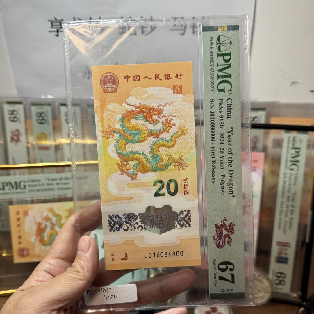 小龙钞J016086800PMG67