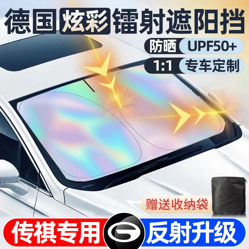 传祺影酷/影豹GS3/M8/GS4/M6汽车镭射遮阳挡前挡风玻璃防晒隔热伞