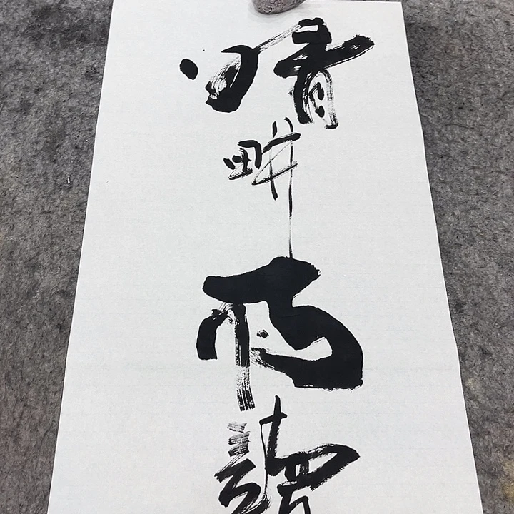 书法吴昊老师书写