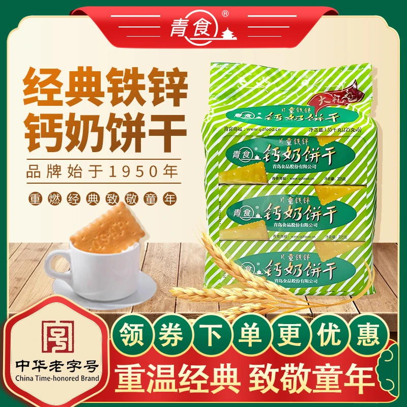 【青食】儿童铁锌钙奶饼干办公室零食营养健康美味山东特产