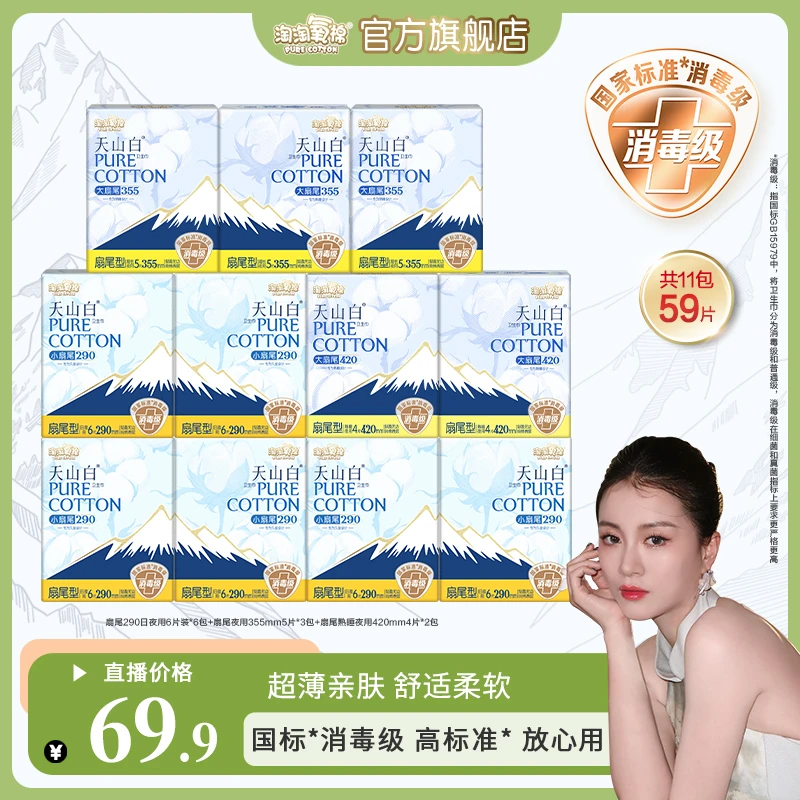【嘉格专享】淘淘氧棉天山白消毒级小扇尾卫生巾多规格纯夜用纯棉