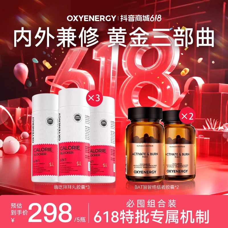 【618专享】OXYENERGY氧气能量嗨吃拜拜丸超模小棕瓶然然套组