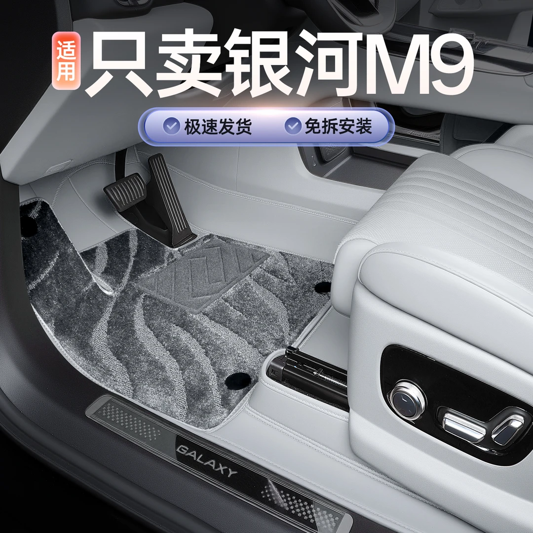 适用于银河M9脚垫全包围25款银河m9专用汽车改装饰配件星空地毯垫