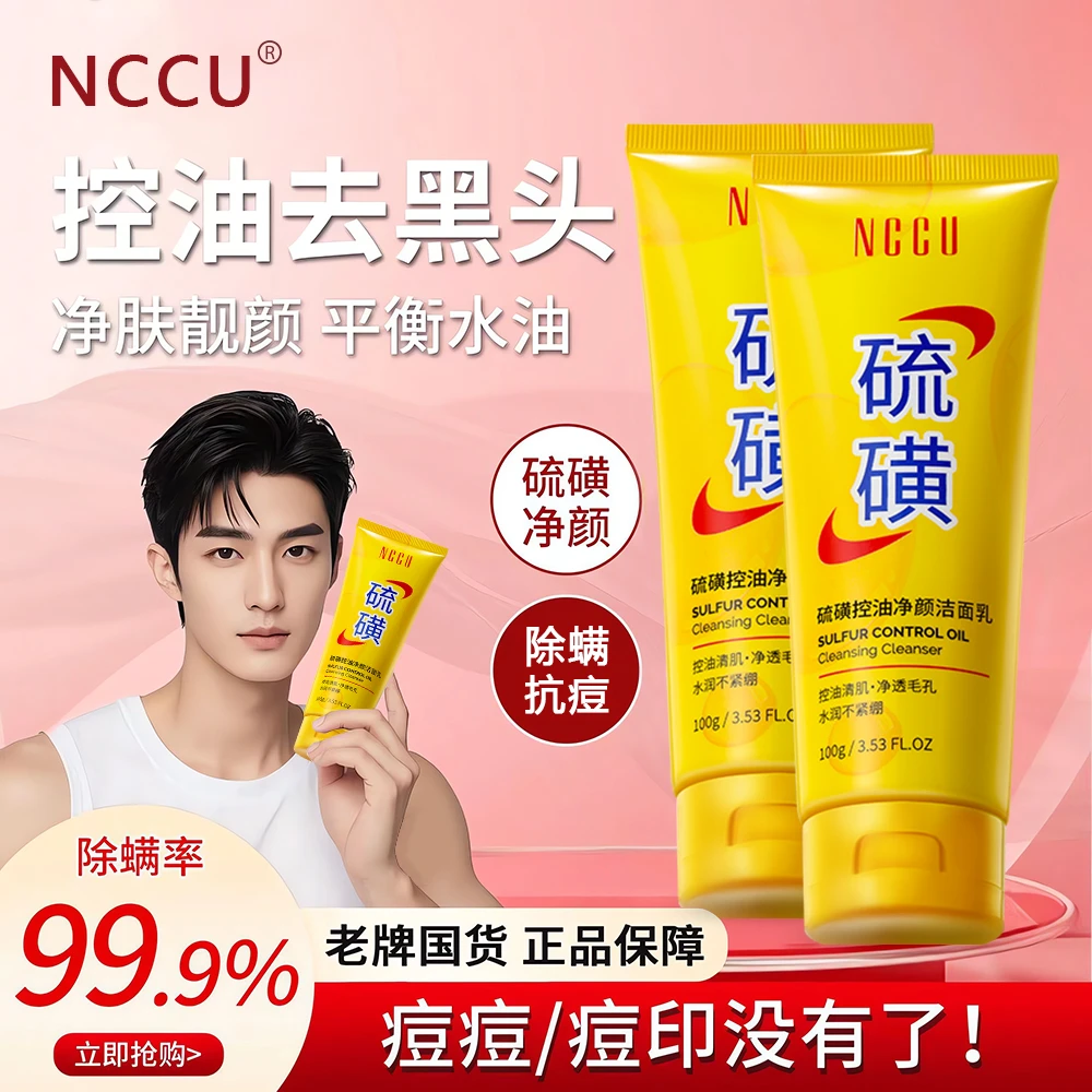 【拍一发二】NCCU硫磺净颜控油洗面奶保湿水润嫩滑净颜清透不紧绷