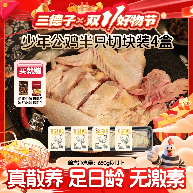 三德子 【懒人鲜切鸡】少年公鸡原切4盒 整鸡切割装 切块装 包冰率0