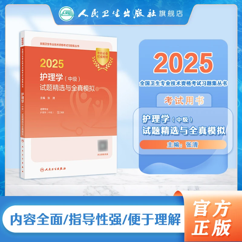 人卫2025护理学（中级）试题精选与全真模拟 主管护师中级真题