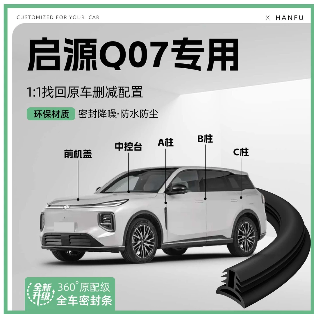 适用25款长安启源Q07汽车B柱密封条C柱中控隔音引擎机盖防撞胶条